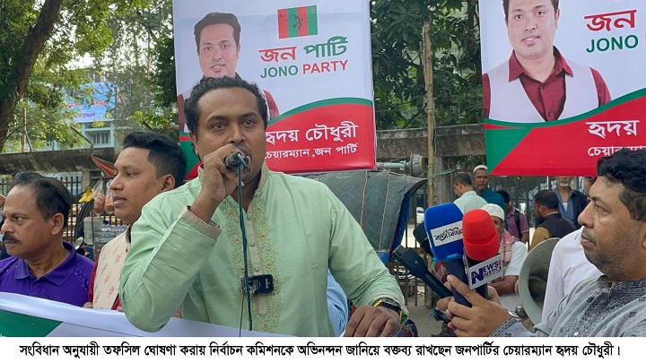 সংবিধান মোতাবেক তফসিল ঘোষণা করায় নির্বাচন কমিশনকে জনপার্টির অভিনন্দন
